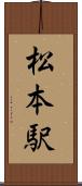 松本駅 Scroll