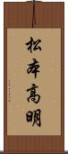 松本高明 Scroll