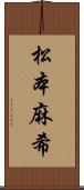 松本麻希 Scroll