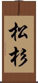 松杉 Scroll
