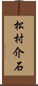 松村介石 Scroll