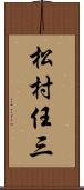 松村任三 Scroll