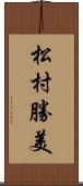 松村勝美 Scroll