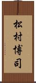 松村博司 Scroll