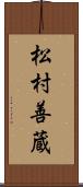 松村善蔵 Scroll