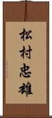 松村忠雄 Scroll