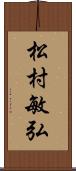 松村敏弘 Scroll