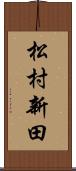 松村新田 Scroll