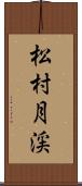 松村月渓 Scroll