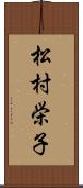 松村栄子 Scroll