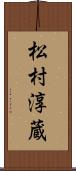 松村淳蔵 Scroll