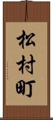 松村町 Scroll
