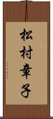 松村章子 Scroll