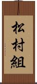 松村組 Scroll