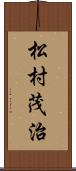 松村茂治 Scroll