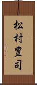 松村豊司 Scroll
