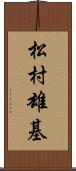 松村雄基 Scroll