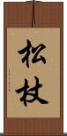 松杖 Scroll