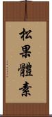 松果體素 Scroll