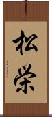 松栄 Scroll