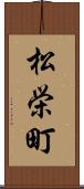 松栄町 Scroll