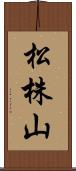 松株山 Scroll