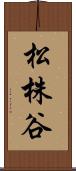松株谷 Scroll
