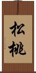 松桃 Scroll