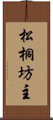 松桐坊主 Scroll