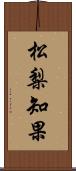 松梨知果 Scroll