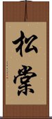 松棠 Scroll