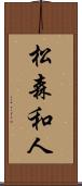 松森和人 Scroll