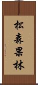 松森果林 Scroll