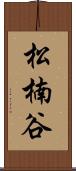 松楠谷 Scroll