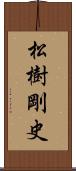 松樹剛史 Scroll