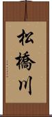 松橋川 Scroll