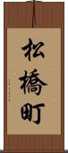 松橋町 Scroll