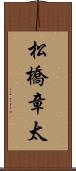 松橋章太 Scroll