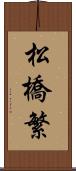 松橋繁 Scroll