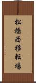 松橋西移転場 Scroll