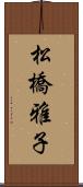 松橋雅子 Scroll