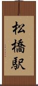 松橋駅 Scroll