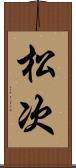 松次 Scroll