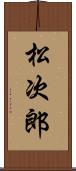 松次郎 Scroll