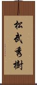 松武秀樹 Scroll