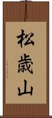 松歳山 Scroll