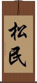 松民 Scroll