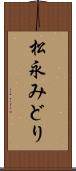 松永みどり Scroll