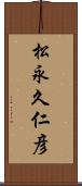 松永久仁彦 Scroll