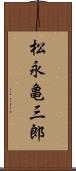 松永亀三郎 Scroll
